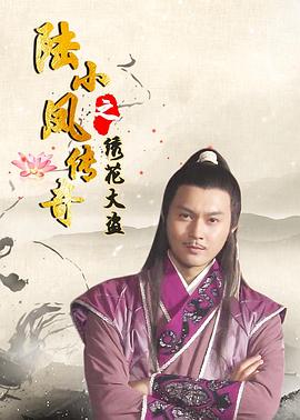 陆小凤传奇之绣花大盗2007 鲨鱼电影网
