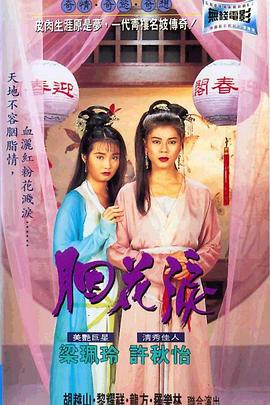 胭花泪粤语 鲨鱼电影网